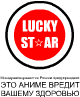 Lucky Star(Минздрав предупреждает) 